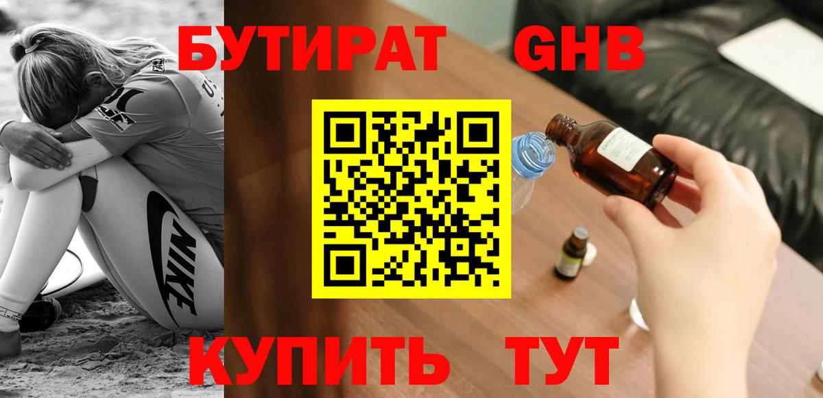БУТИРАТ BDO 33% Светлоград