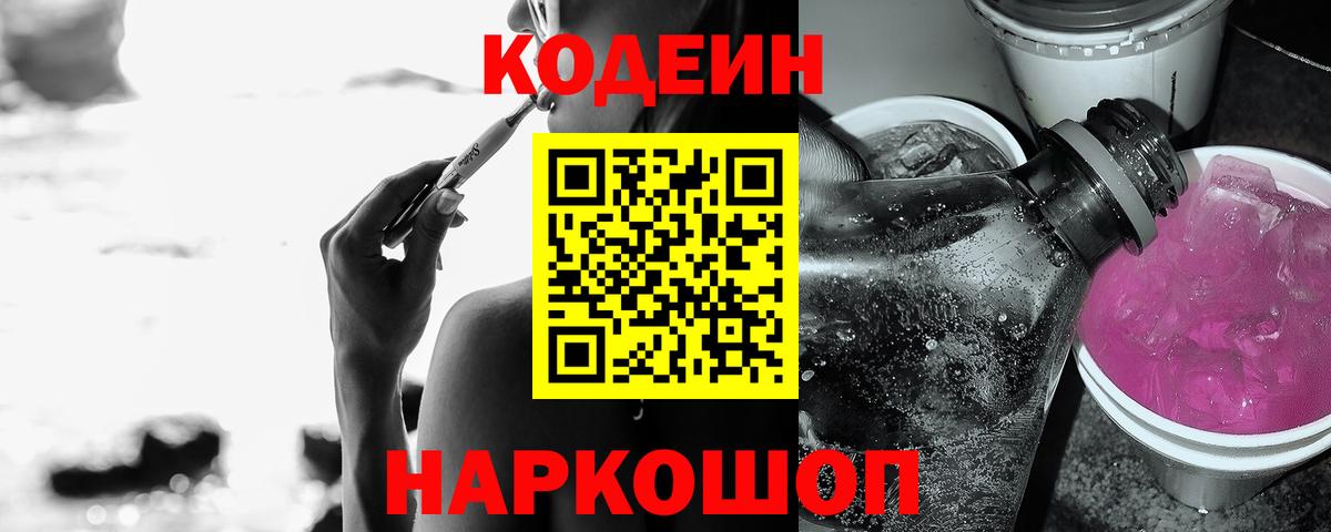 Светлоград  Кодеиновый сироп Lean Purple Drank  Кодеин Purple Drank  Вход с VPN 